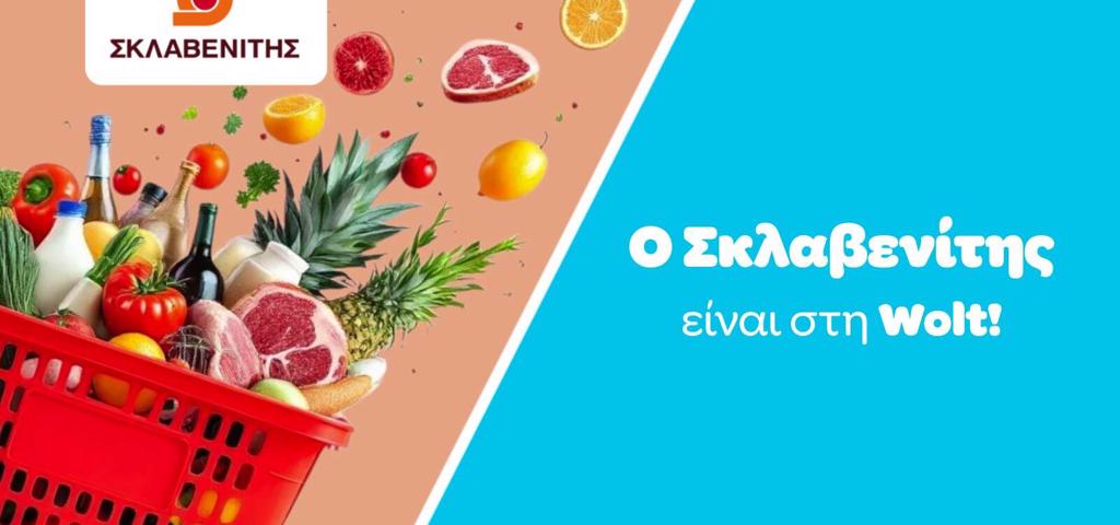Συνεργασία της Wolt με τα σούπερ μάρκετ Σκλαβενίτης στο online grocery delivery Συνεργασία της Wolt με τα σούπερ μάρκετ Σκλαβενίτης στο online grocery delivery